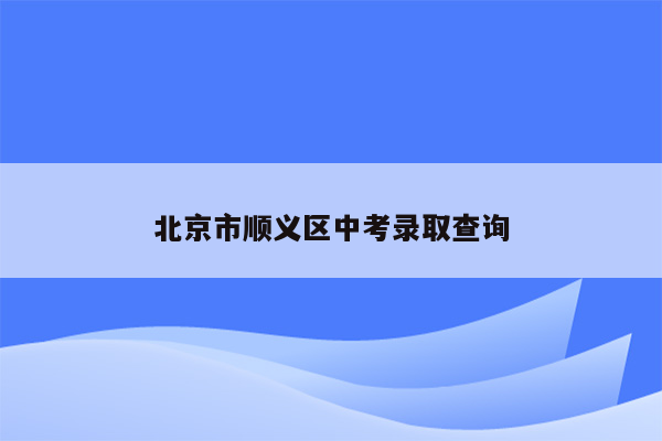 北京市顺义区中考录取查询