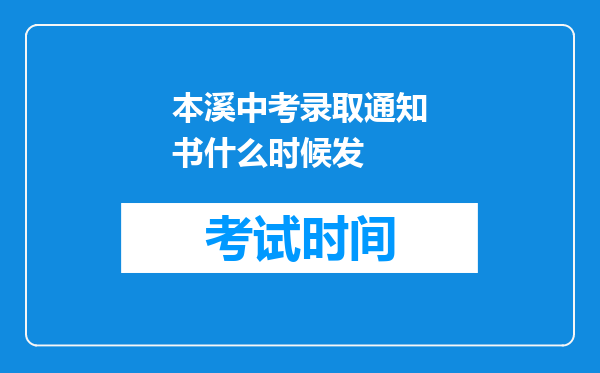 本溪中考录取通知书什么时候发