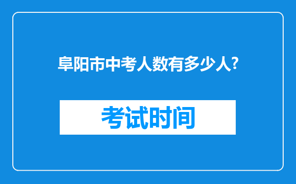 阜阳市中考人数有多少人?