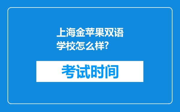 上海金苹果双语学校怎么样?