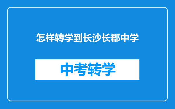 怎样转学到长沙长郡中学