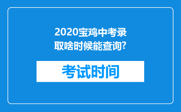 2020宝鸡中考录取啥时候能查询?