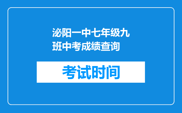 泌阳一中七年级九班中考成绩查询