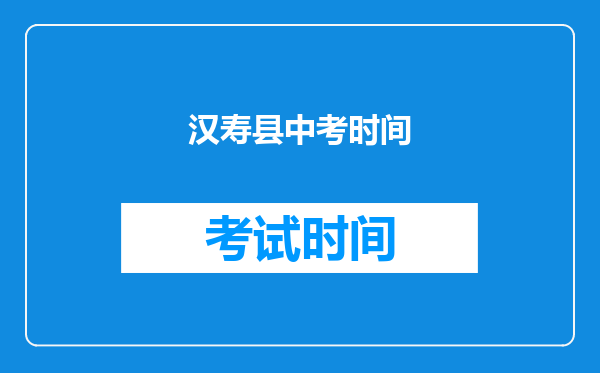 汉寿县中考时间