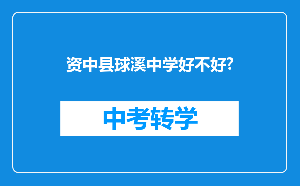 资中县球溪中学好不好?