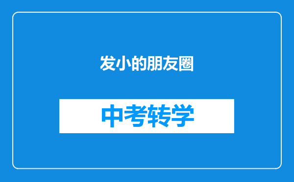 发小的朋友圈