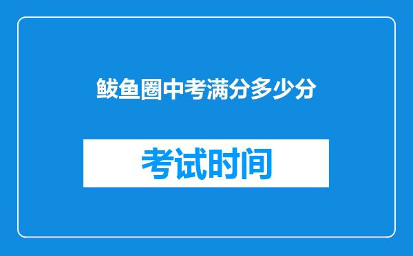 鲅鱼圈中考满分多少分