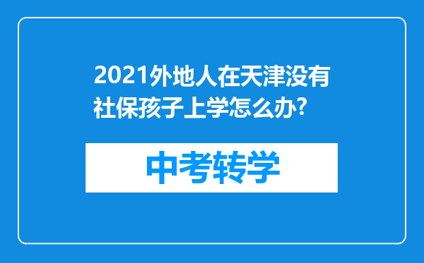 2021外地人在天津没有社保孩子上学怎么办?