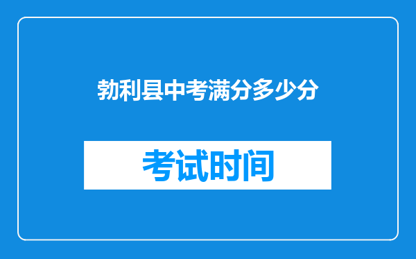 勃利县中考满分多少分