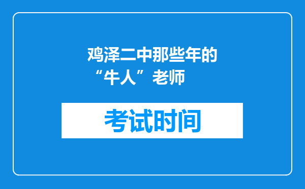 鸡泽二中那些年的“牛人”老师