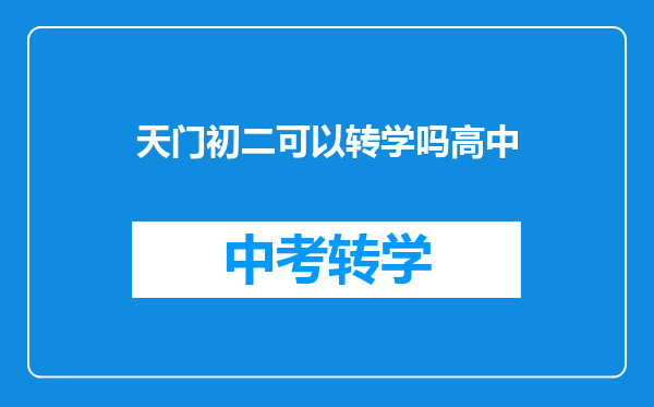 天门实验高级中学转学到应城第一高级中学可以吗可以吗_百度问一问