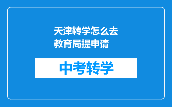 天津转学怎么去教育局提申请