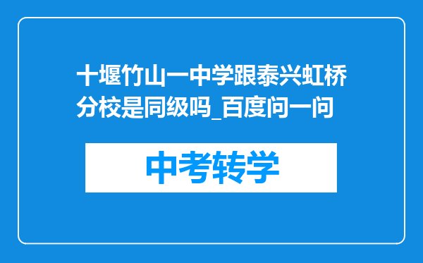 十堰竹山一中学跟泰兴虹桥分校是同级吗_百度问一问