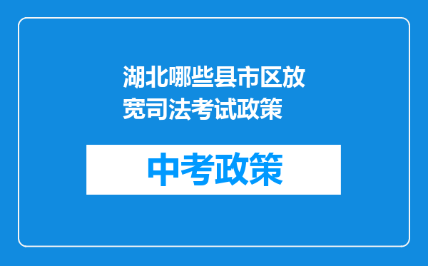 湖北哪些县市区放宽司法考试政策