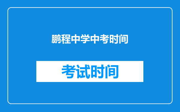 萧县鹏程高级中学好考吗?2019～2020中考分数线?