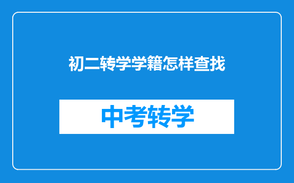 转学以后找不到学籍了,怎么办??到哪里能查询???