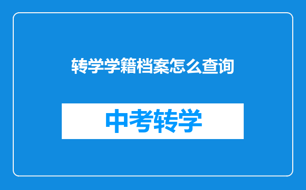 转学学籍档案怎么查询