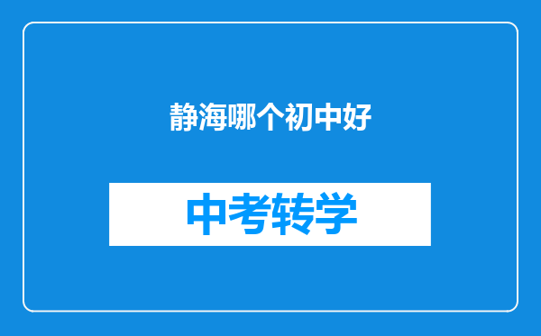 静海哪个初中好