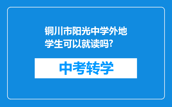 铜川市阳光中学外地学生可以就读吗?