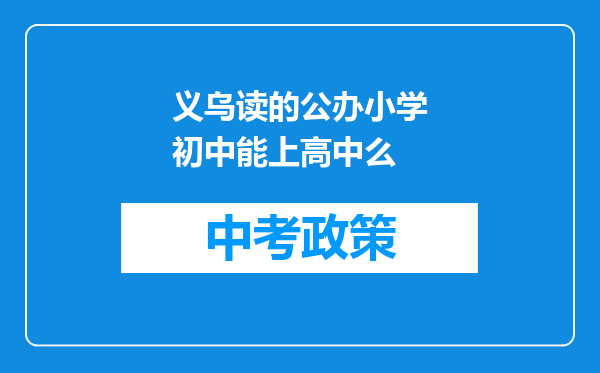 义乌读的公办小学初中能上高中么