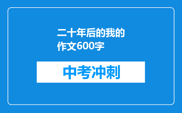 二十年后的我的作文600字