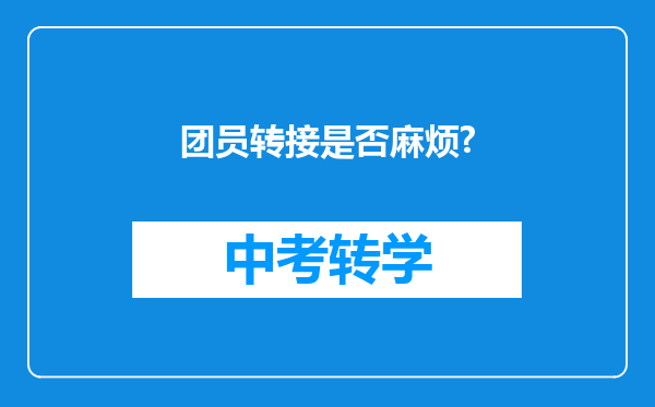 团员转接是否麻烦?
