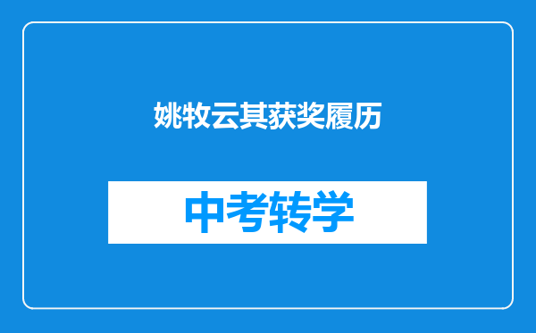 姚牧云其获奖履历