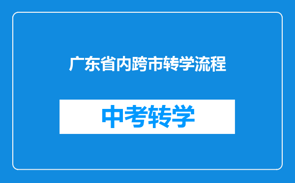 广东省内跨市转学流程
