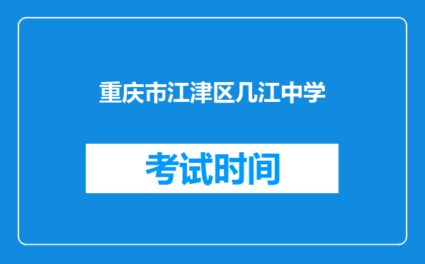 重庆市江津区几江中学