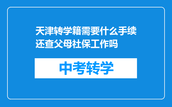 天津转学籍需要什么手续还查父母社保工作吗
