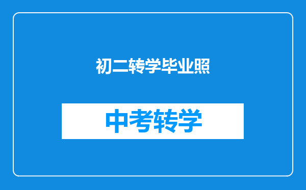 不参加毕业典礼、不拍毕业照、不吃散伙饭是什么样的体验?
