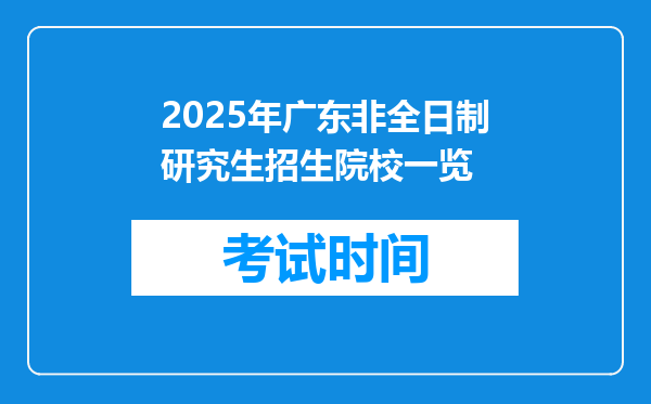 2025年广东非全日制研究生招生院校一览