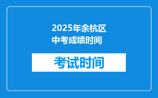杭州市余杭区余杭街道余方线葛家村2025年会拆迁吗
