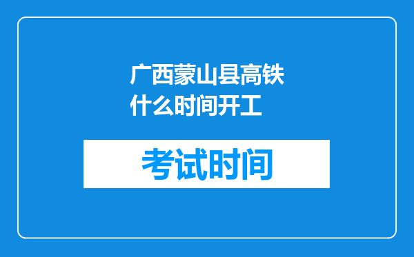 广西蒙山县高铁什么时间开工