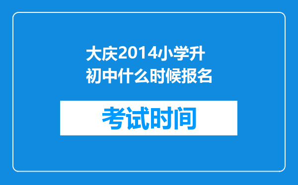 大庆2014小学升初中什么时候报名
