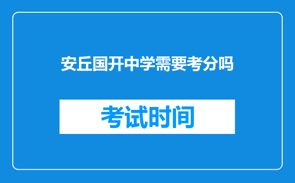 安丘国开中学需要考分吗