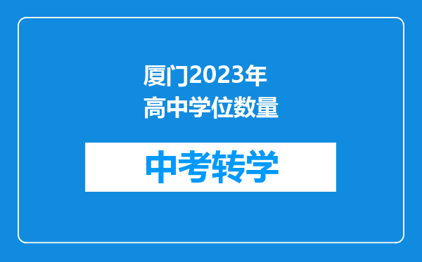 厦门2023年高中学位数量