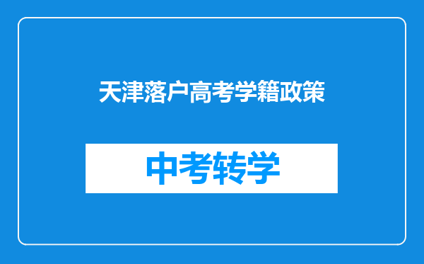 天津落户高考学籍政策
