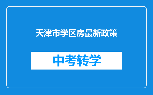 天津市学区房最新政策
