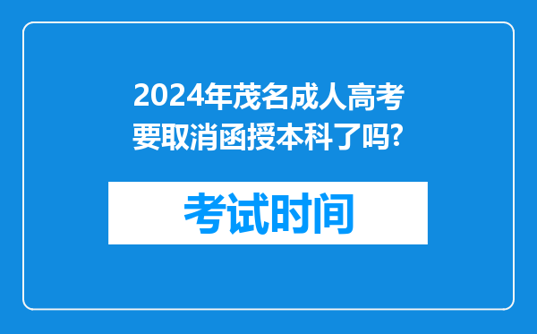 2024年茂名成人高考要取消函授本科了吗?