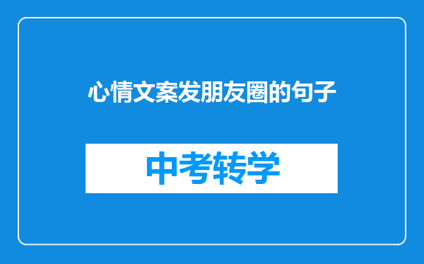 心情文案发朋友圈的句子