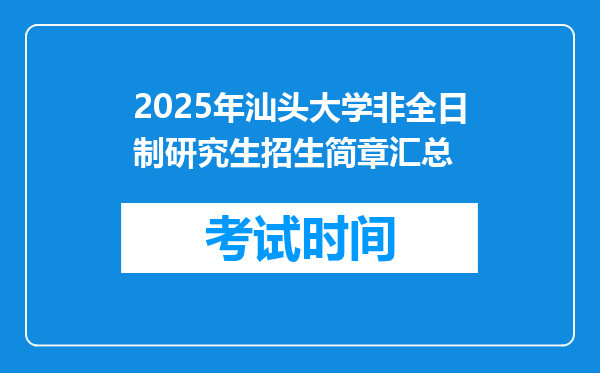2025年汕头大学非全日制研究生招生简章汇总