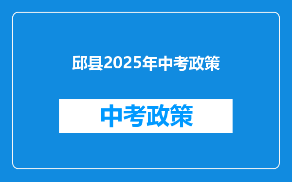 邱县2025年中考政策