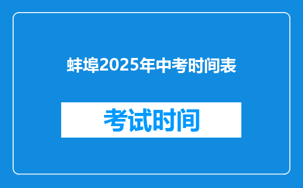 蚌埠2025年中考时间表