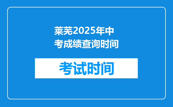 莱芜2025年中考成绩查询时间