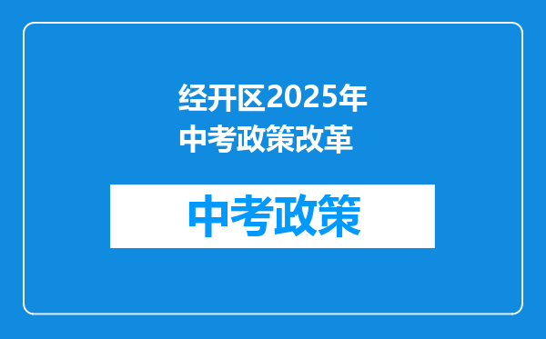 经开区2025年中考政策改革