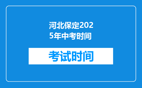 河北保定2025年中考时间