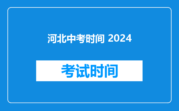 河北中考时间 2024