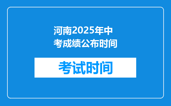 河南2025年中考成绩公布时间