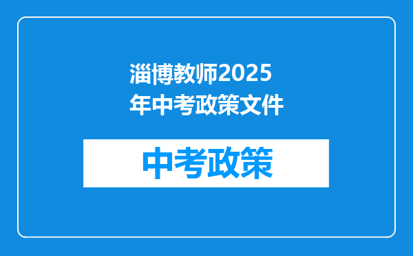 淄博教师2025年中考政策文件